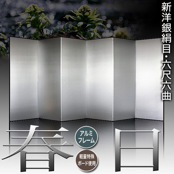 保管袋＆施主名入無料】 銀屏風 春日 六尺六曲(6尺6曲)/枚 【表面】新 