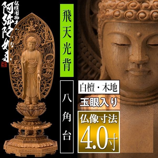 【香華堂特撰●仏壇用御仏像】【浄土宗用】 舟弥陀 白檀製(木地) [玉眼入り] 4.0寸 舟型飛天 八角台 [全高280×幅101×奥行90mm] 阿弥陀如来/阿弥陀立像 