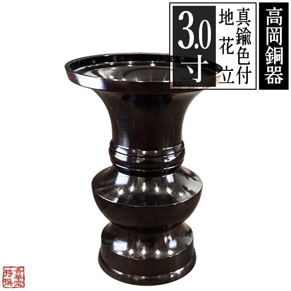 【高岡製】地花立(じばなたて) 真鍮製 色付仕上 3.0(3寸) 