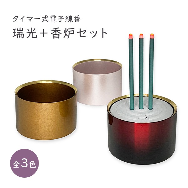タイマー式電子線香 瑞光＋香炉セット  LED お線香 安心 安全 火を使わない 電気 電池 線香