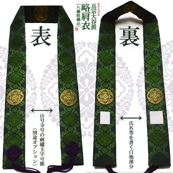 半袈裟 浄土真宗 香華堂謹製 浄土真宗用 半袈裟 東 略肩衣 人