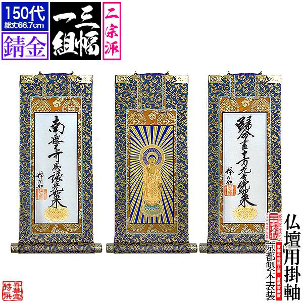 京表装】【三幅一組】仏壇用掛軸 錆金 150代 二宗派：[真宗大谷派(東
