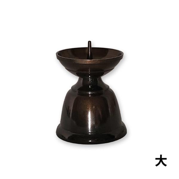 ダルマ火立 真鍮製 色付 黒光色（大） 黒茶色 仏具 法事 お仏壇 お供え お盆用品 モダン仏具 
