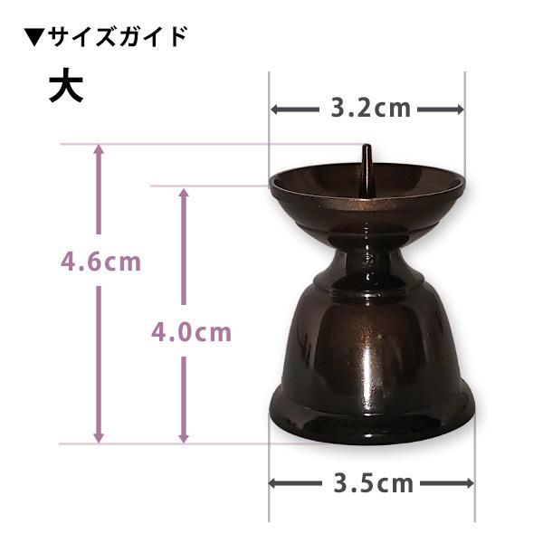 ダルマ火立 真鍮製 色付 黒光色（大） 黒茶色 仏具 法事 お仏壇 お供え お盆用品 モダン仏具 