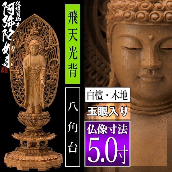 【香華堂特撰●仏壇用御仏像】【浄土宗用】 舟弥陀 白檀製(木地) [玉眼入り] 5.0寸 舟型飛天 八角台 [全高329×幅120×奥行105mm] 阿弥陀如来/阿弥陀立像 