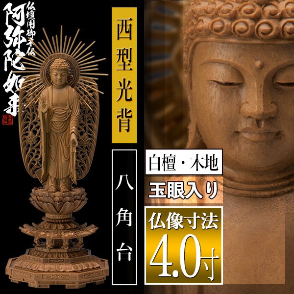 【香華堂特撰●仏壇用御仏像】【浄土真宗(西)用】 西弥陀 白檀製(木地) [玉眼入り] 4.0寸 西型光背 八角台 [全高265×幅101×奥行90mm] 浄土真宗本願寺派/阿弥陀如来/阿弥陀立像 