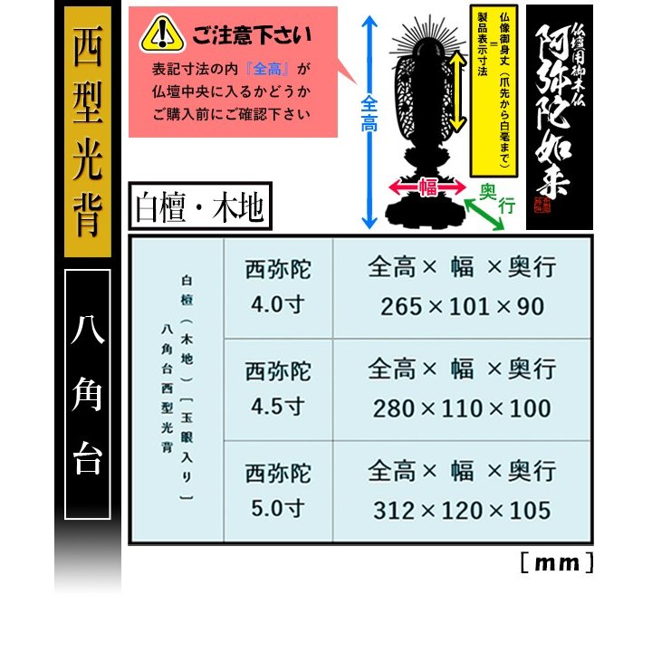 【香華堂特撰●仏壇用御仏像】【浄土真宗(西)用】 西弥陀 白檀製(木地) [玉眼入り] 4.0寸 西型光背 八角台 [全高265×幅101×奥行90mm] 浄土真宗本願寺派/阿弥陀如来/阿弥陀立像 
