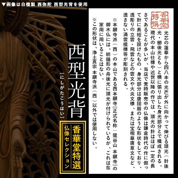 【香華堂特撰●仏壇用御仏像】【浄土真宗(西)用】 西弥陀 白檀製(木地) [玉眼入り] 4.0寸 西型光背 八角台 [全高265×幅101×奥行90mm] 浄土真宗本願寺派/阿弥陀如来/阿弥陀立像 