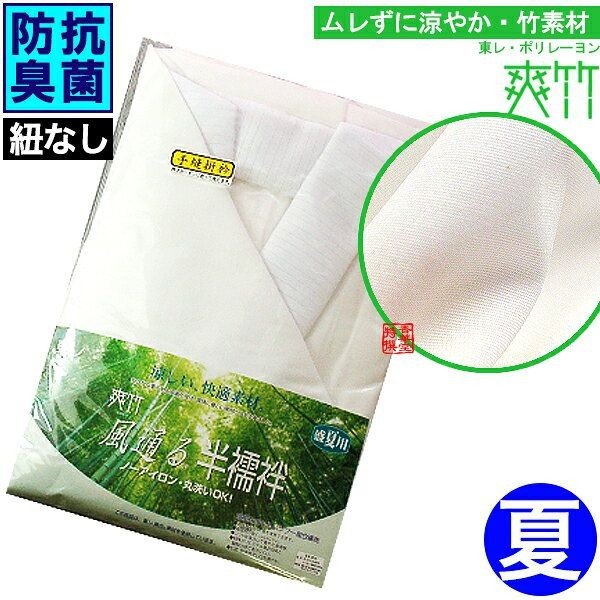 【夏用】盛夏用 東レ『風通る半襦袢』(紐なし) 身頃:竹繊維「爽竹」衿:ポリ絽 3サイズ:M/L/LL 【寺用/法衣/法服/僧衣/僧服/和装/着物】