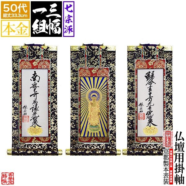 仏具 浄土真宗本願寺派 掛け軸 ご本尊 西陣脇軸　美品格安 楽天市場】浄土真宗・西本願寺派【掛軸：もくらん金本紙 本尊