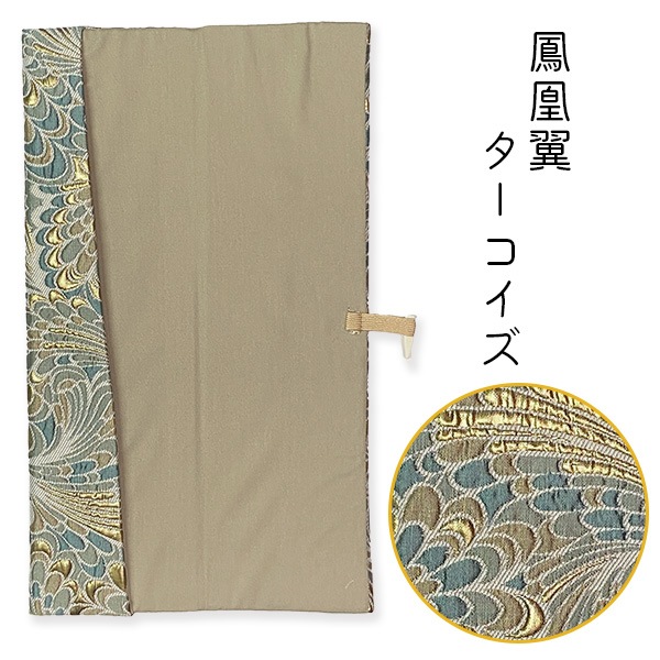 戒名用紙入れ 鳳凰翼 [ブラウン / ターコイズ] 寺院用 僧侶用 戒名紙入れ 法名紙入れ 持ち運びケース 唐草模様 仏具
