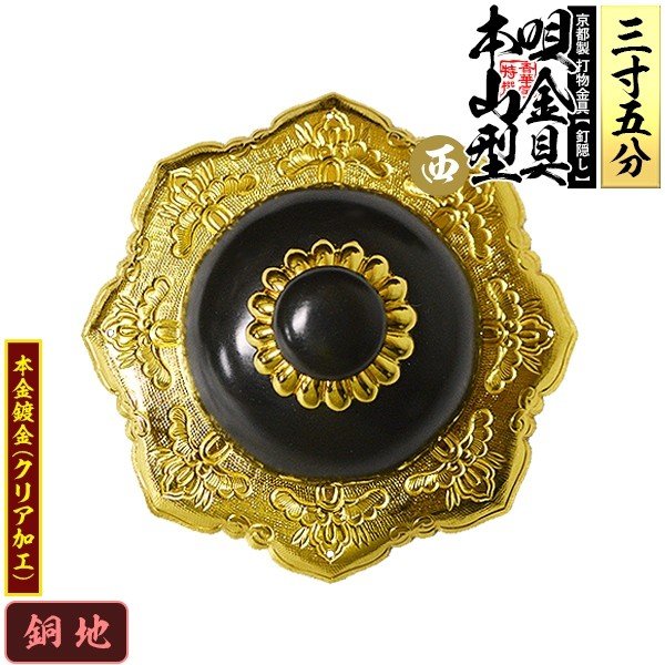 京都製 錺金具】釘隠し 唄金具 [西]本山型(本山唄) 3.5寸 銅地に本金 
