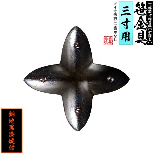 京都製 錺金具】笹金具 十文字 [打鋲付] 3.0寸用 銅地に黒漆焼付