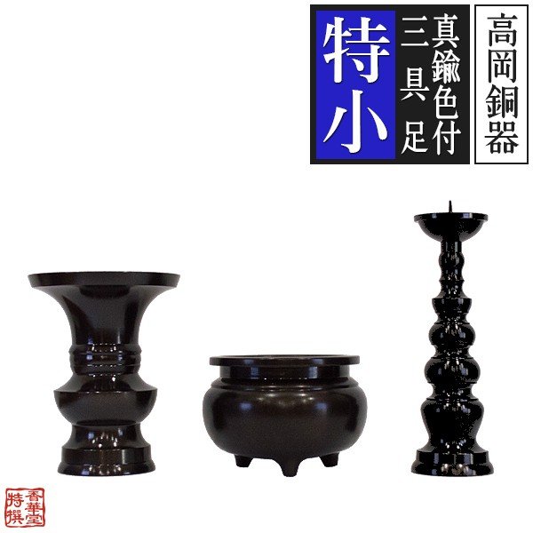 ▼黒光色　三具足▼ 高岡製】真鍮色付三具足 サイズ：特小 設置場所の横巾：8寸(24cm)前後