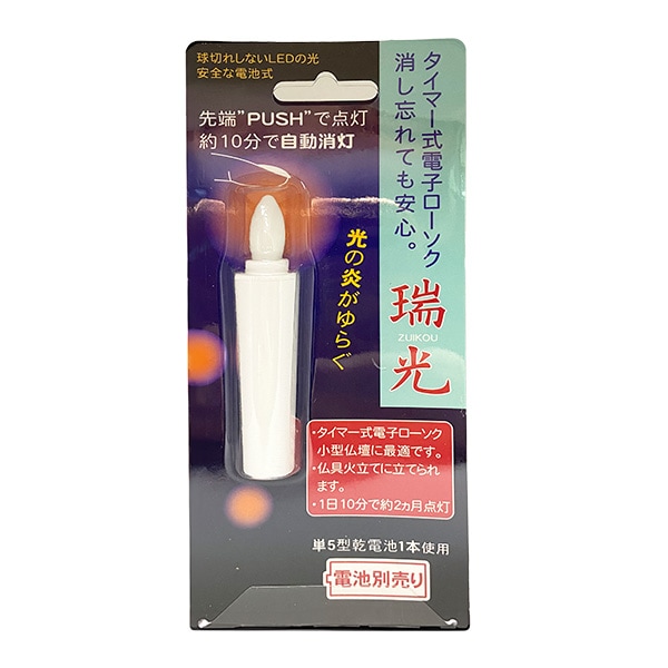 LEDローソク 仏壇用 タイマー式 電子ローソク 瑞光 (小) 白 リニューアル 電子ろうそく ゆらめく 火を使わない