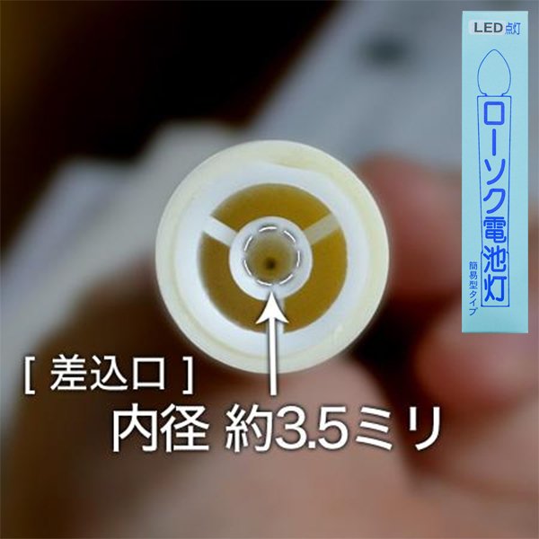 【盆用品】【提灯用品】コードレス電池灯(ローソク電池灯/簡易電池灯) LED球・スイッチなし ※単3アルカリ電池2本使用 ■全長17cm：火袋一重の吊り提灯用 {SK}KZB 