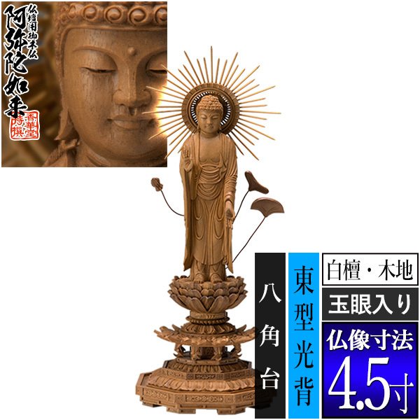 香華堂特撰○仏壇用御仏像】【浄土真宗(東)用】 東弥陀 白檀製(木地 