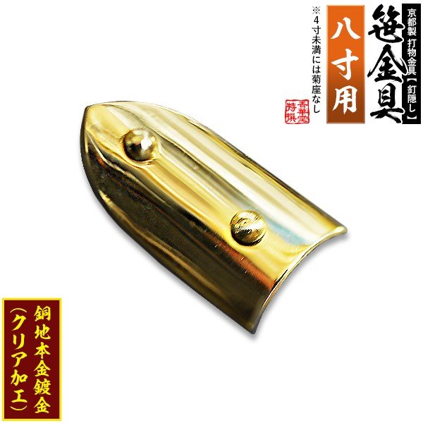 【京都製 錺金具】笹金具 半文字(半笹)  [打鋲菊座付] 4.0寸（一文字 8.0寸用） 銅地に本金鍍金(メッキ)  