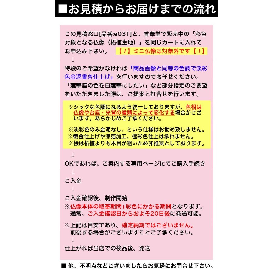 【オプション●仏壇用御仏像】京都の彩色師の淡彩色金泥仕上『京彩色』オーダー見積窓口 ※対象仏像本体の価格にこのカートの価格(彩色代のみ最低17万～)が加算 