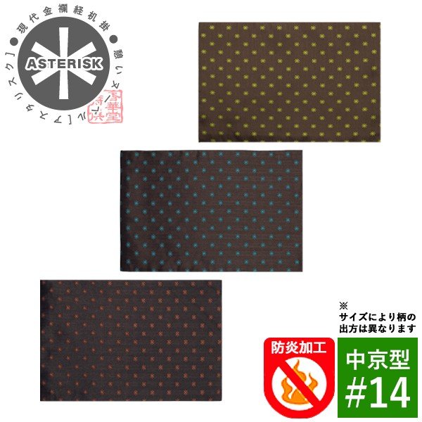 【在庫限り】わけあり アウトレット 処分 SALE 【在庫限】防炎経机掛け/火防(ひぶせ)『憩いヌーベル Asterisk(アスタリスク)』 中京型14号(幅33cm×奥行22cm)[3色]