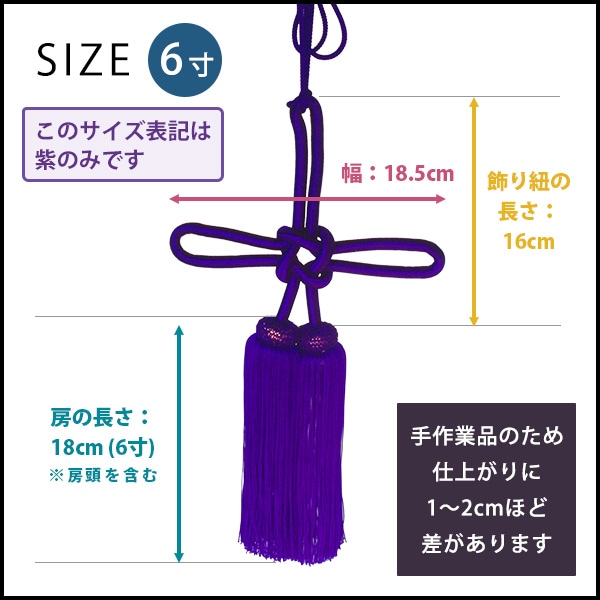 幕用 揚巻房 人絹 6寸(18cm)赤 緑 紫 幕留め 日本製 縒房(よりふさ)