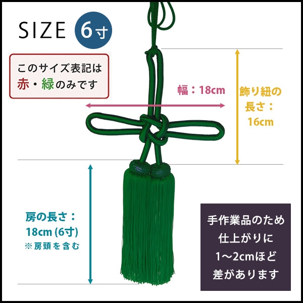 幕用 揚巻房 人絹 6寸(18cm)赤 緑 紫 幕留め 日本製 縒房(よりふさ)