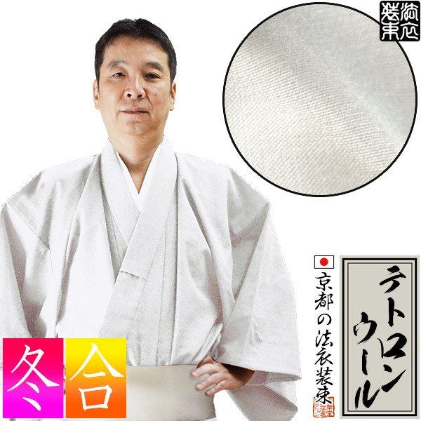 【合用～冬用】寺用白衣 単衣仕立 T/W(テトロンウール) 13サイズ：男性用 S/M/L/LL/3L/4L/ES/EML/ELL/E3L/女性用 対丈S/M/L  大きいサイズ ついたけ 僧侶用 寺院用