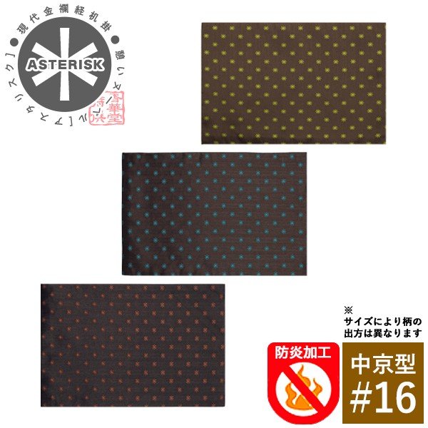 【在庫限り】わけあり アウトレット 処分 SALE 【在庫限】防炎経机掛け/火防(ひぶせ)『憩いヌーベル Asterisk(アスタリスク)』 中京型16号(幅39cm×奥行25.5cm)[3色]