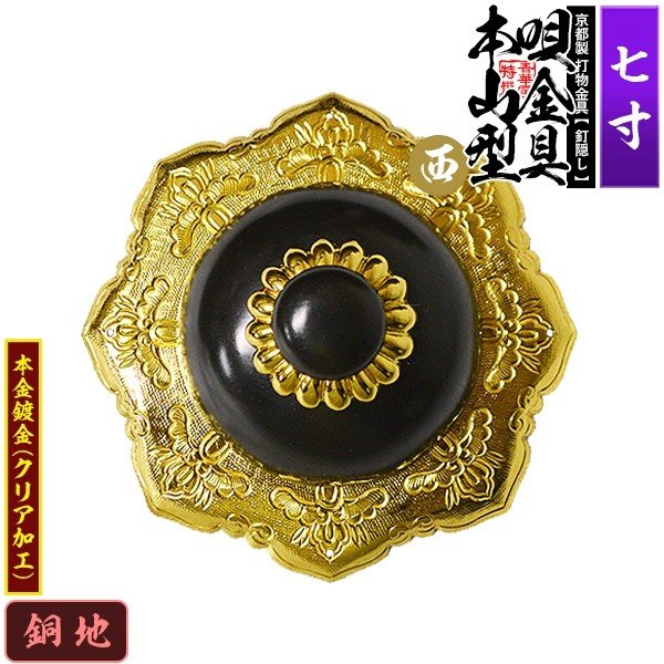 京都製 錺金具】釘隠し 唄金具 [西]本山型(本山唄) 7.0寸 銅地に本金