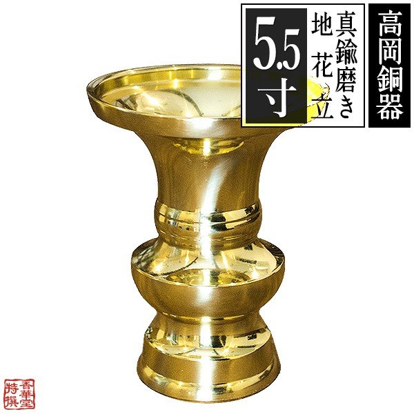 高岡製】地花立(じばなたて) 真鍮製 ミガキフッ素加工 5.5(5.5寸 