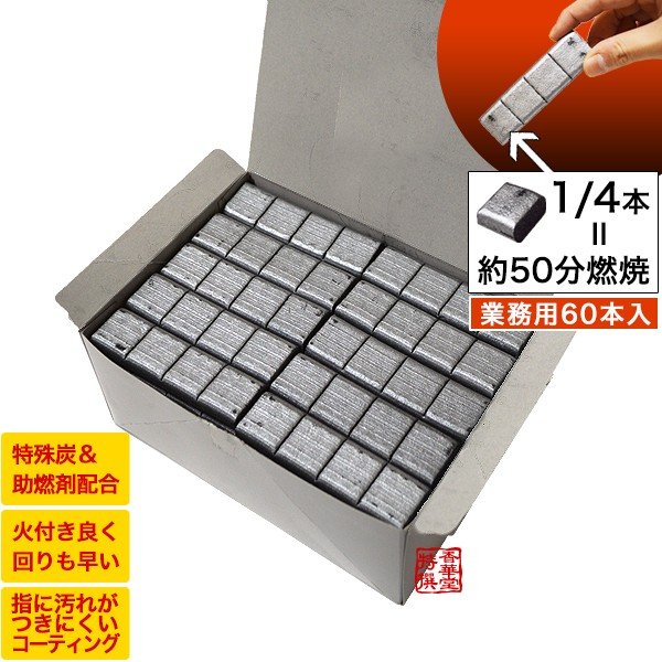 焼香用火種 (香炭)「香雲」 銀色コーティング 業務用パック 60本入