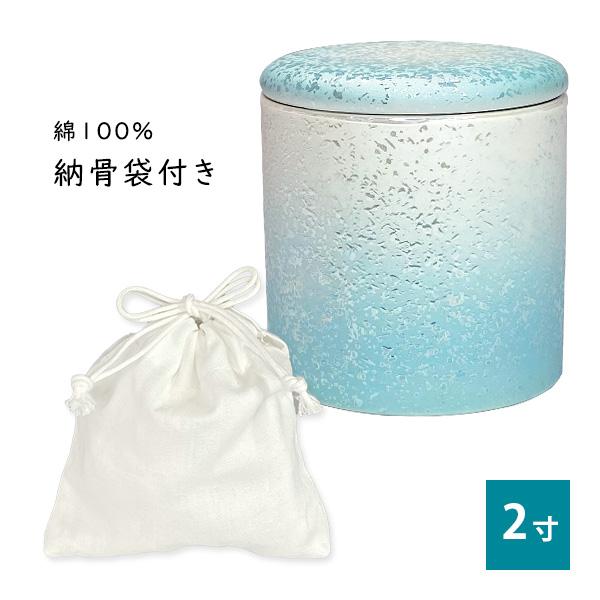 ★骨壷 骨壺 小さい 手元供養 骨カメ  シリコンリング付き 2寸 ラスターブルー 【購入特典：納骨袋】 【購入特典：納骨袋】
