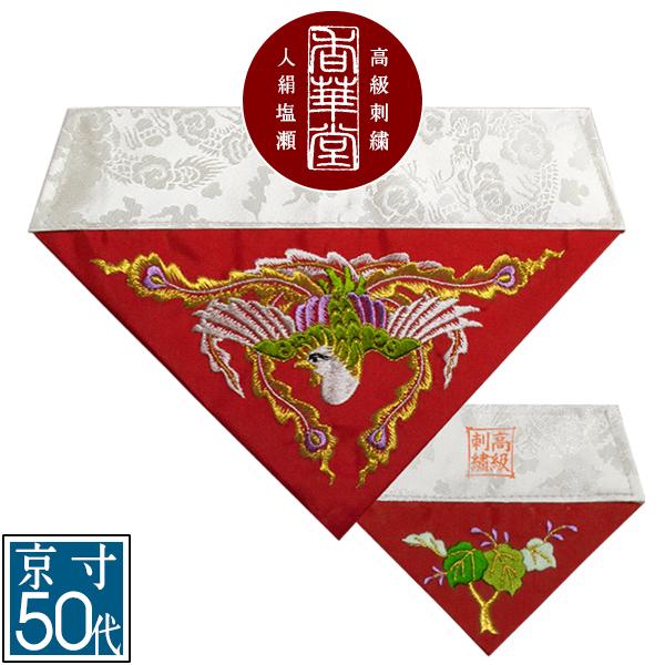 冬用 三角打敷 人絹塩瀬(赤) 高級刺繍[鳳凰]【前卓用+上卓用】京寸50代(総幅 約27cm)=名古屋寸30代 