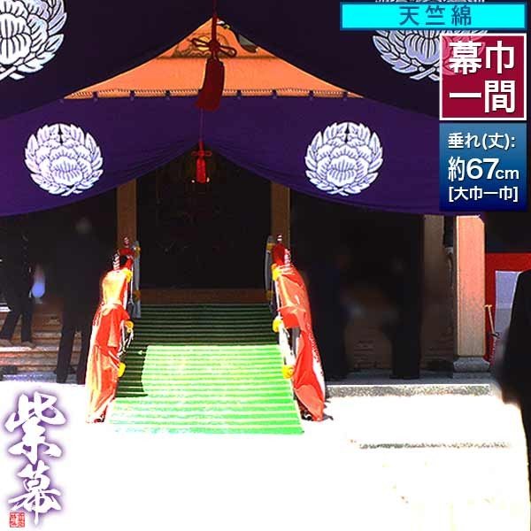 ◇紫幕(定型) [一間×大巾一巾] 天竺綿 (てんじくめん) 京染 堅牢染 防