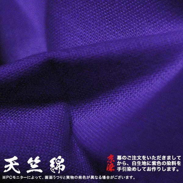 ◇紫幕(定型) [一間×大巾一巾] 天竺綿 (てんじくめん) 京染 堅牢染 防