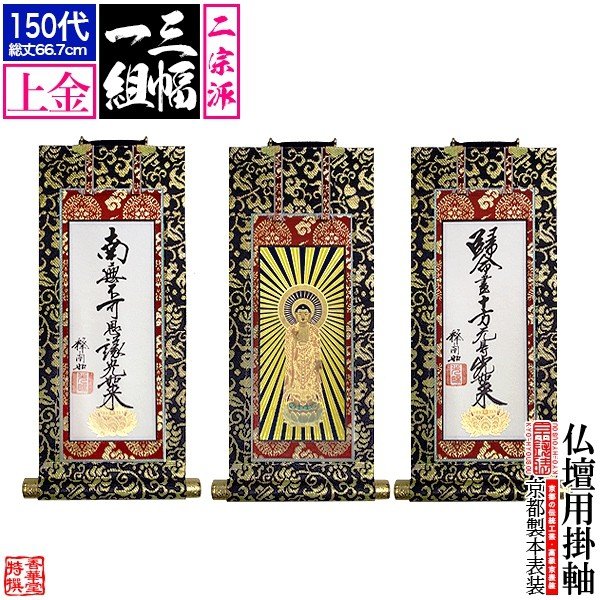 京表装】【三幅一組】仏壇用掛軸 上金 150代 二宗派：[真宗大谷