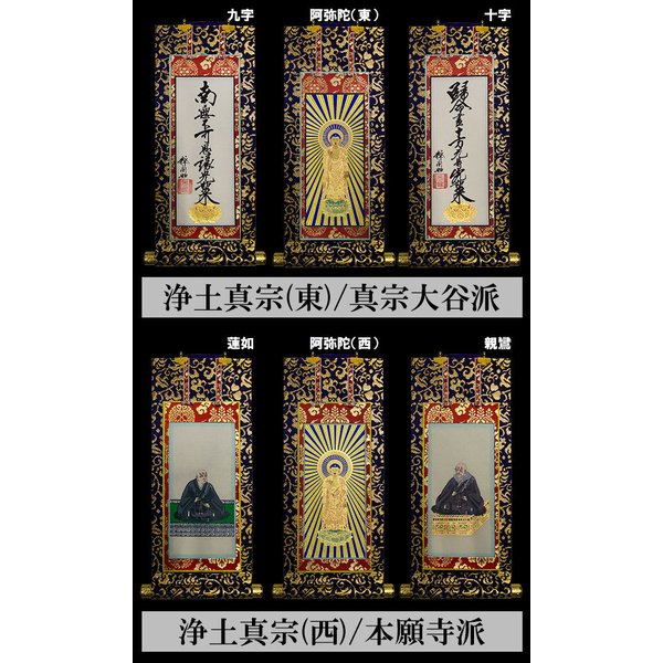 京表装】【三幅一組】仏壇用掛軸 上金 150代 二宗派：[真宗大谷派(東