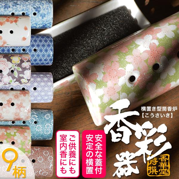 モダン仏具】【香炉単品】横置き筒型香炉『香彩器(こうさいき