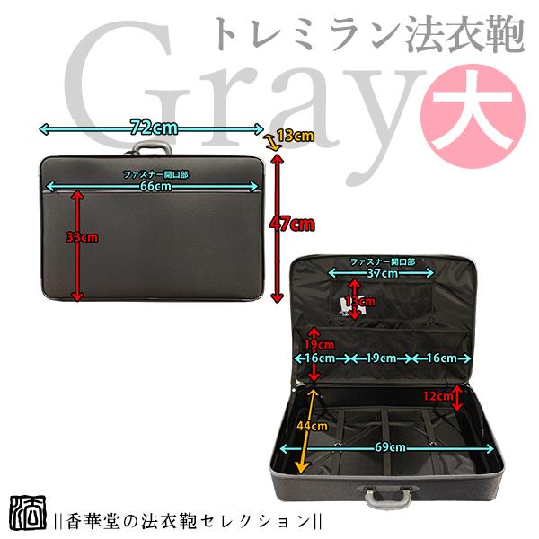 軽量 ナイロン 法衣鞄 トレミラングレー 大寸[幅72×高さ47×マチ13cm