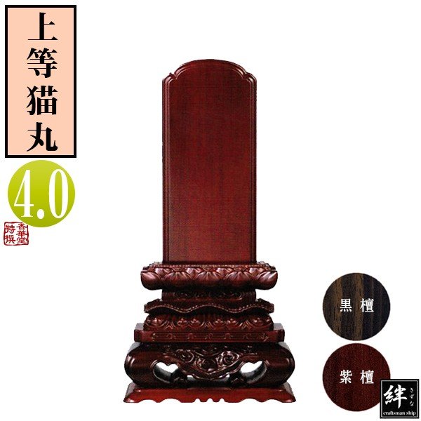 一霊分 文字代無料】唐木位牌 黒檀/紫檀 上等猫丸 4.0寸 総丈21.2×下台  