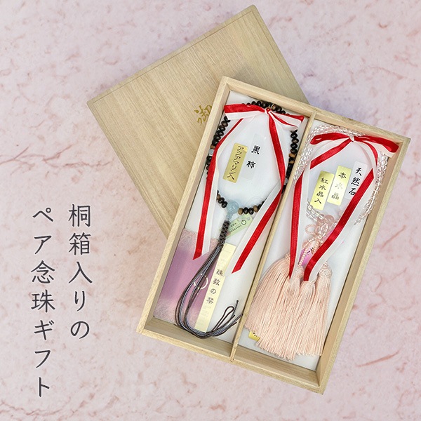ペア数珠(夫婦数珠) 浄土真宗用 桐箱入り めおと数珠 ペア念珠 結婚祝い 結婚記念日 贈り物 ギフト 浄土真宗