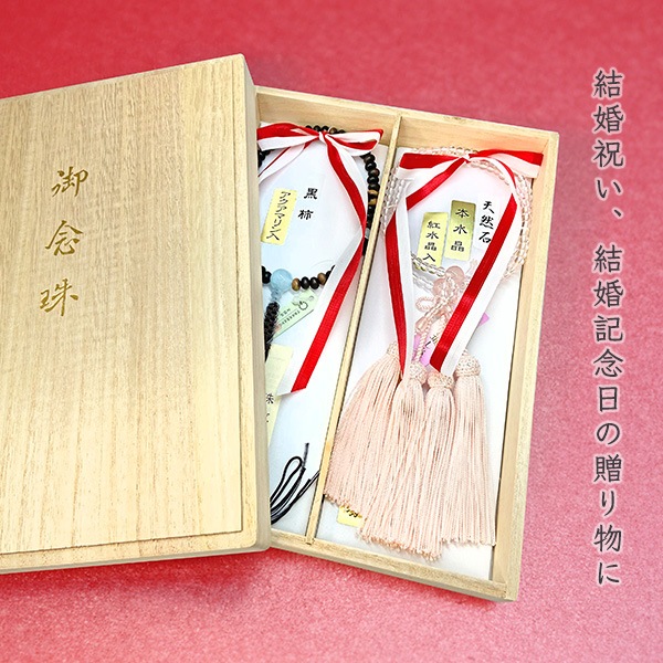ペア数珠(夫婦数珠) 浄土真宗用 桐箱入り めおと数珠 ペア念珠 結婚祝い 結婚記念日 贈り物 ギフト 浄土真宗