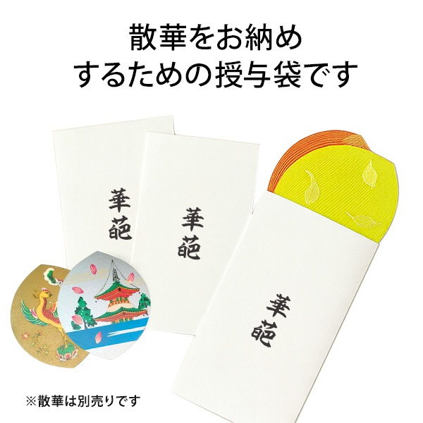 授与袋 散華用 華葩 けは 文字入り 50枚入 寺院用 散華袋 法要用品 法事 行事 記念品 周年記念 祭礼 配布袋 仏具 平袋 封筒