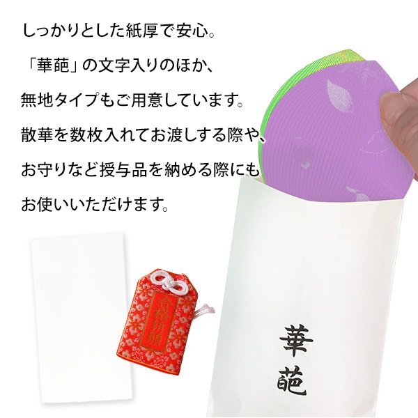 授与袋 散華用 華葩 けは 文字入り 50枚入 寺院用 散華袋 法要用品 法事 行事 記念品 周年記念 祭礼 配布袋 仏具 平袋 封筒