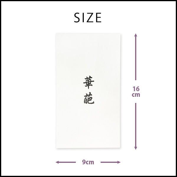 授与袋 散華用 華葩 けは 文字入り 50枚入 寺院用 散華袋 法要用品 法事 行事 記念品 周年記念 祭礼 配布袋 仏具 平袋 封筒