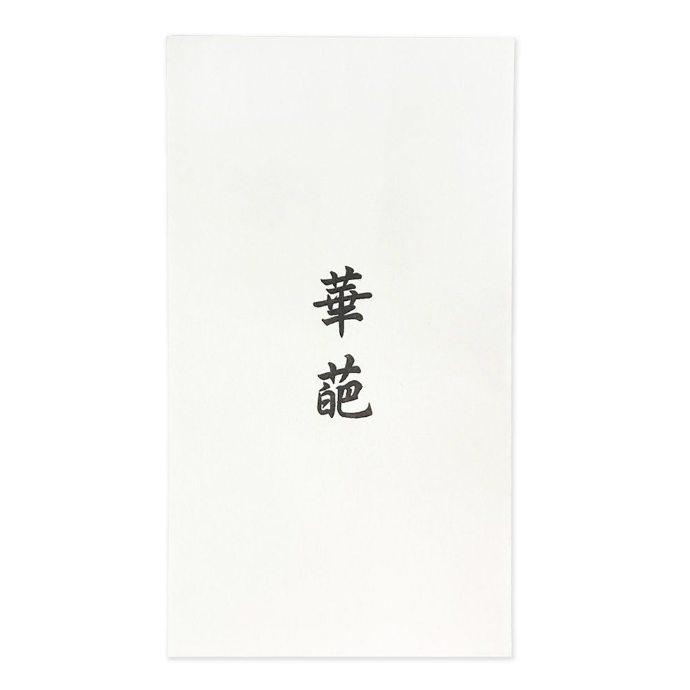 授与袋 散華用 華葩 けは 文字入り 50枚入 寺院用 散華袋 法要用品 法事 行事 記念品 周年記念 祭礼 配布袋 仏具 平袋 封筒