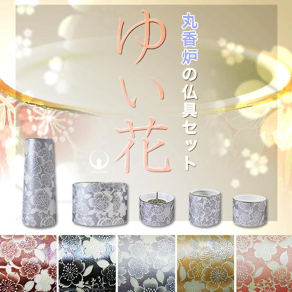 ゆい花 モダン仏具 5点セット 丸香炉 [5色] 花立 香炉 火立 茶湯器 仏