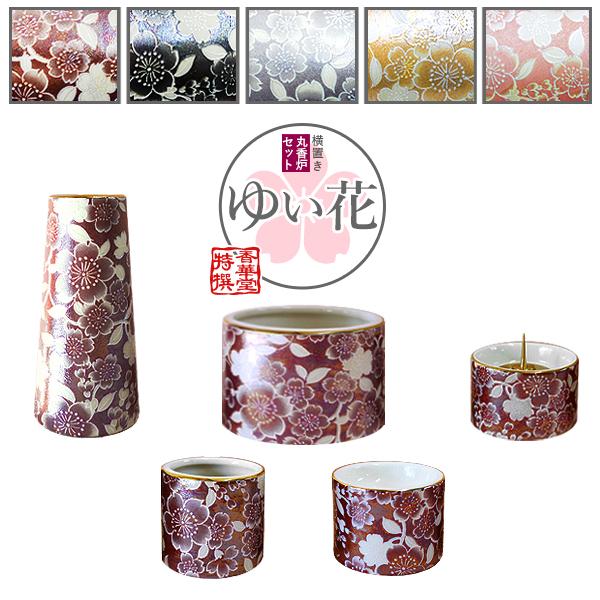 ゆい花 モダン仏具 5点セット 丸香炉 [5色] 花立 香炉 火立 茶湯器 仏