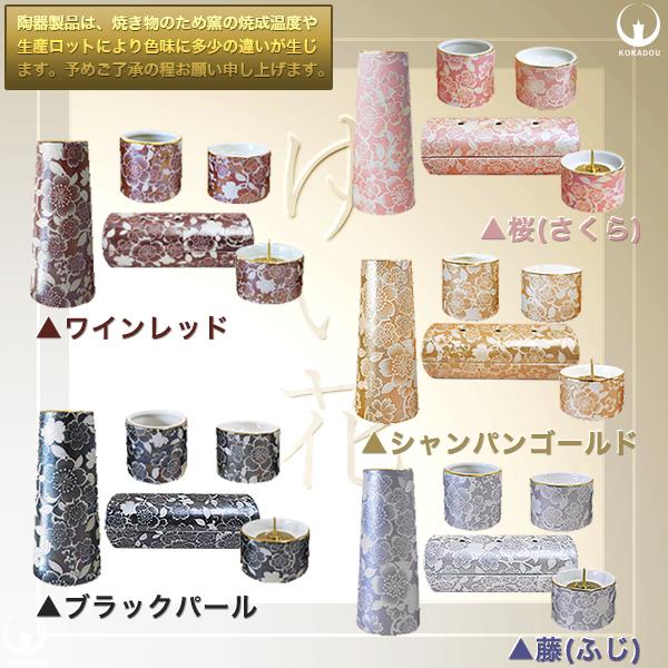 ゆい花 モダン仏具 5点セット 横置き筒型香炉 [5色] 全宗派対応 陶器製