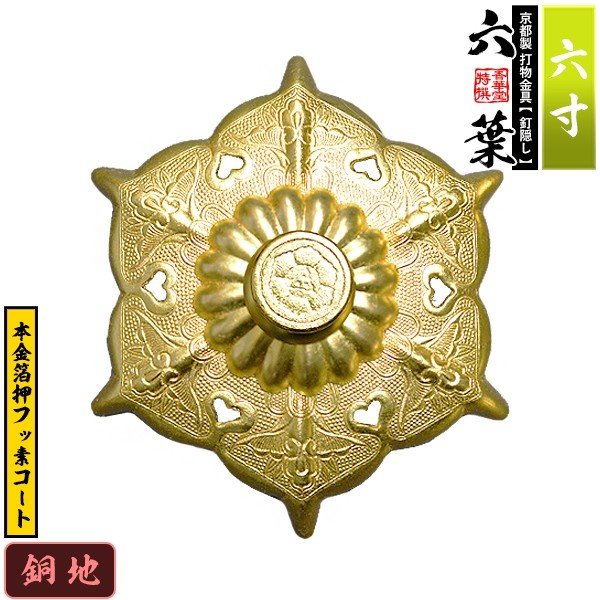 京都製 錺金具】釘隠し 六葉(普通型) 6.0寸 銅地に本金箔押&フッ素